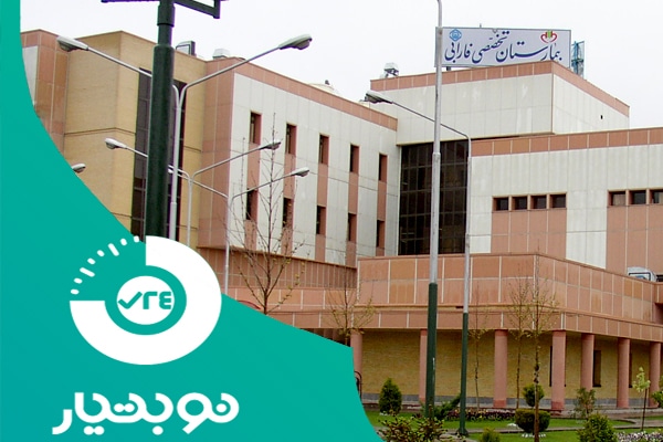 لیست آدرس درمانگاه ها و بیمارستان های مشهد و خراسان رضوی 2