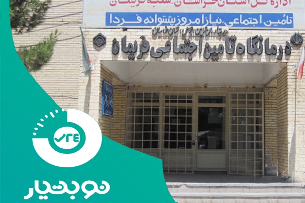 لیست آدرس درمانگاه ها و بیمارستان های مشهد و خراسان رضوی 19