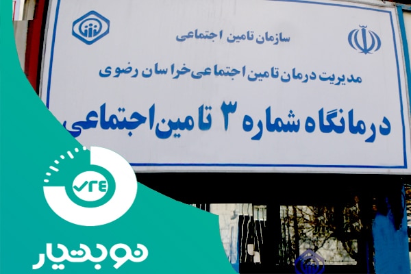 لیست آدرس درمانگاه ها و بیمارستان های مشهد و خراسان رضوی 7