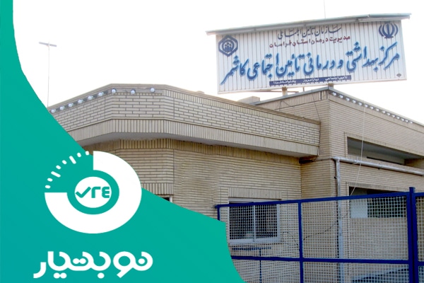 لیست آدرس درمانگاه ها و بیمارستان های مشهد و خراسان رضوی 10