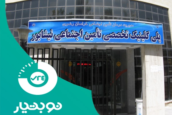 لیست آدرس درمانگاه ها و بیمارستان های مشهد و خراسان رضوی 12