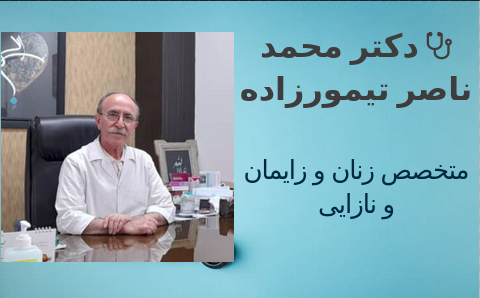دکتر محمد تاصر تیمورزاده