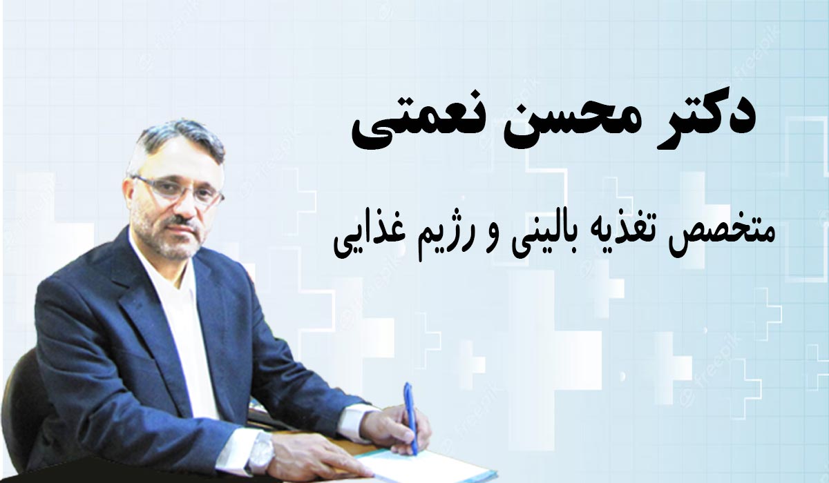 نوبت دهی دکتر محسن نعمتی تغذیه مشهد