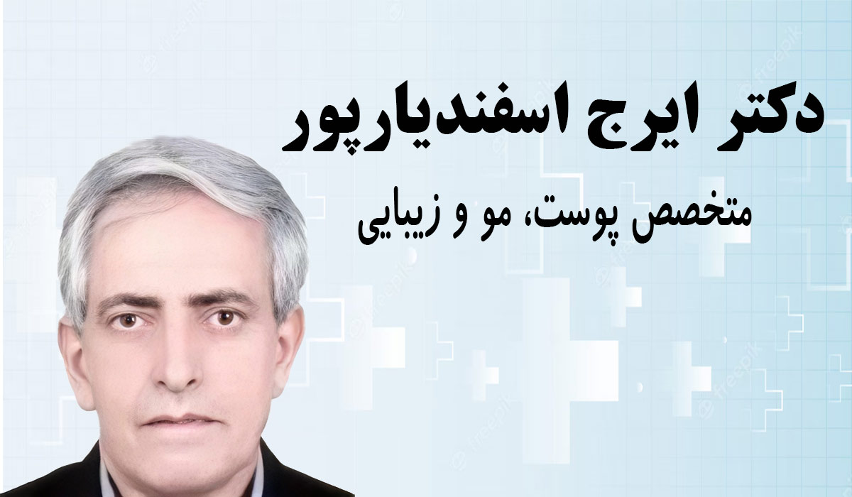 دکتر-ایرج-اسفندیارپور نوبت دهی دکتر ایرج اسفندیارپور