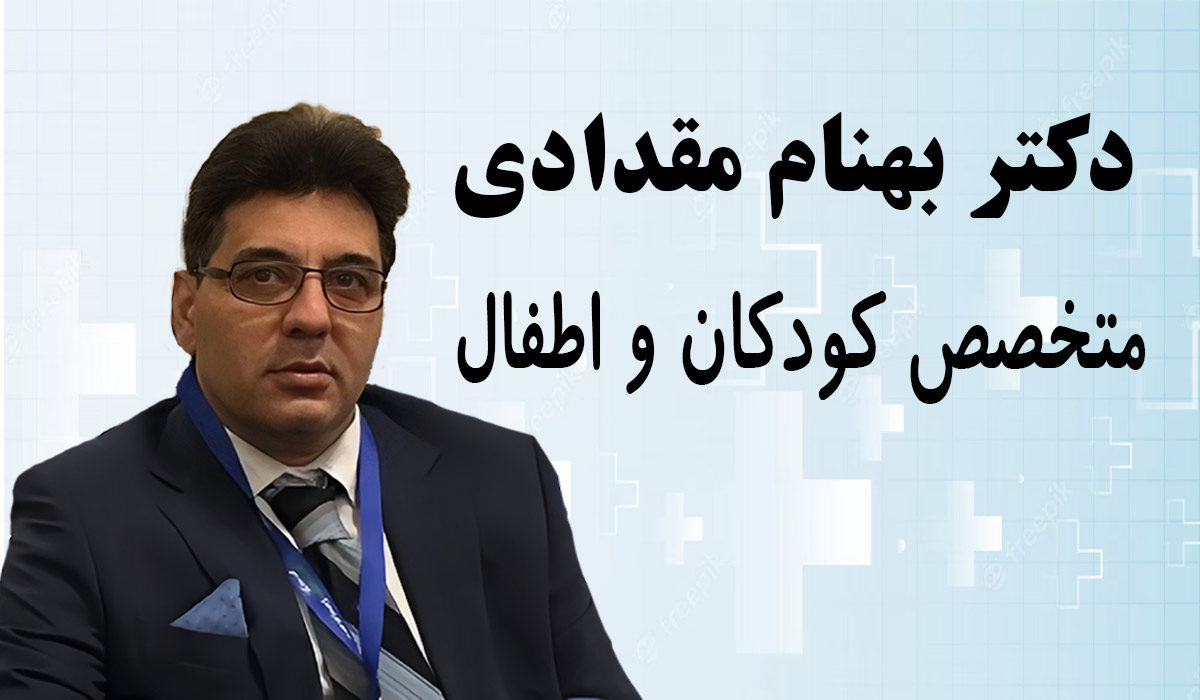 نوبت دهی اینترنتی و انلاین دکتر بهنام مقدادی