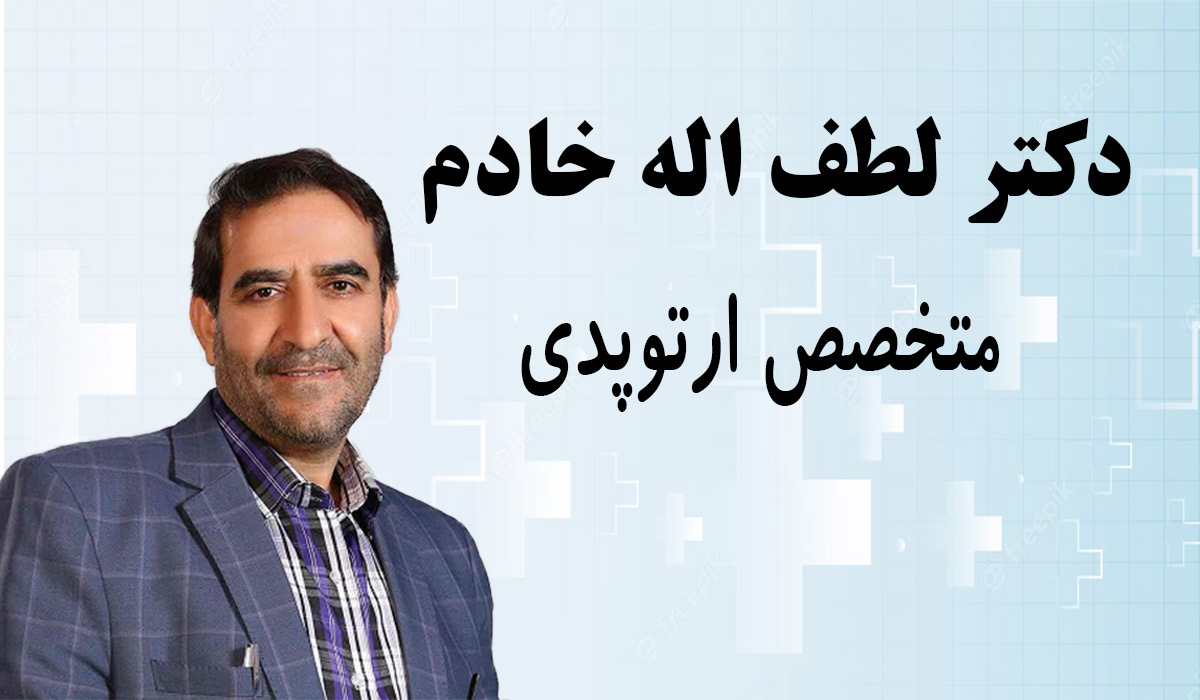دکتر-لطف-اله-خادم-اصفهان نوبت دهی اینترنتی و آنلاین دکتر لطف اله خادم ارتوپدی اصفهان