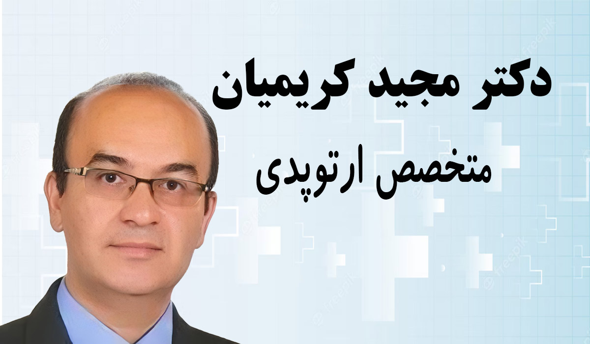 نوبت دهی اینترنتی و آنلاین دکتر مجید کریمیان ارتوپدی اصفهان