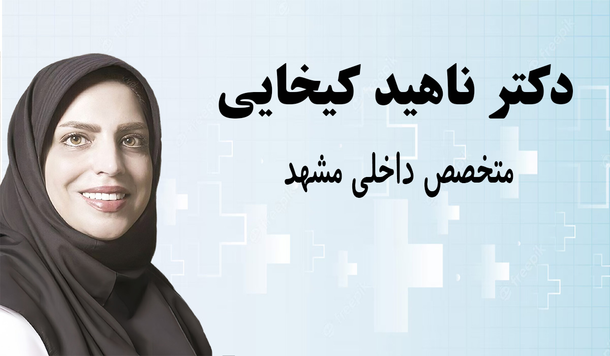 نوبت دهی اینترنتی دکتر ناهید کیخایی متخصص داخلی مشهد