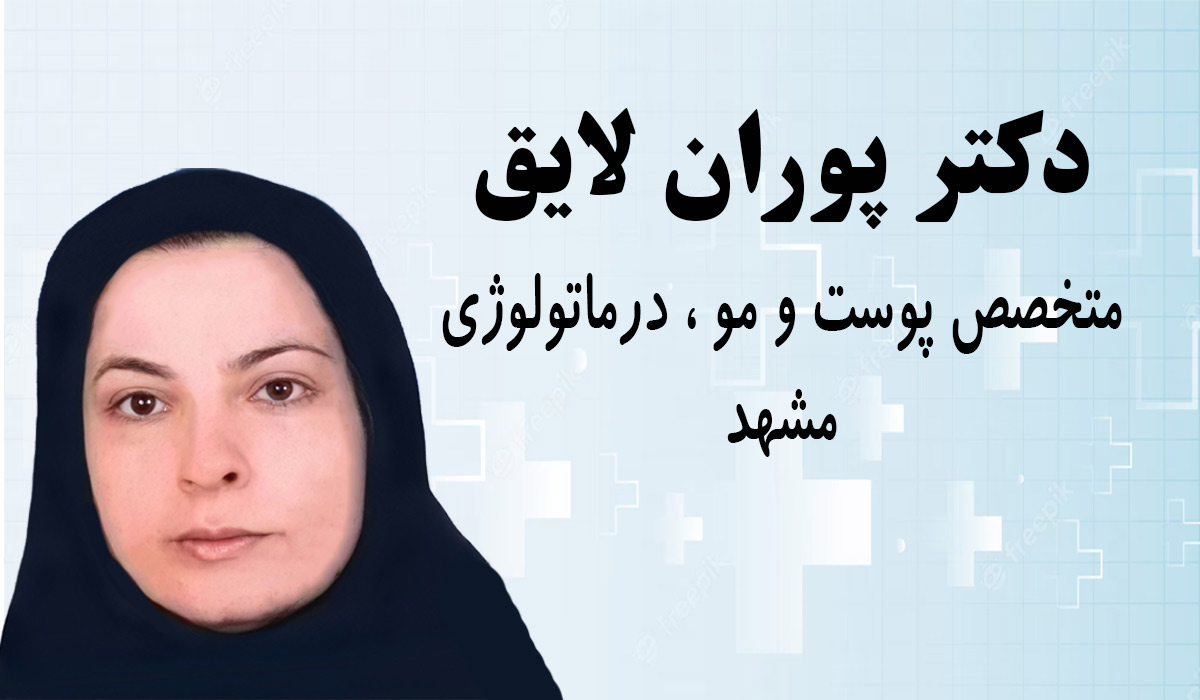 نوبت دهی اینترنتی دکتر پوران لایق متخصص پوست مشهد