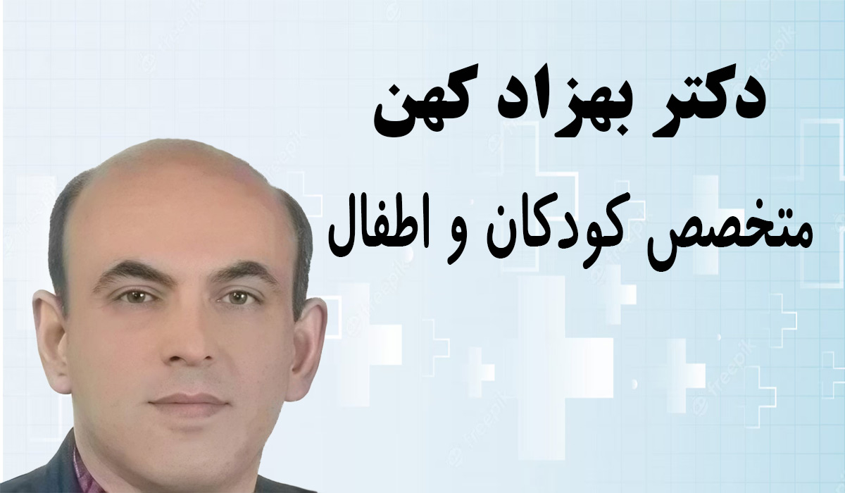 دکتر-بهزاد-کهن نوبت دهی دکتر بهزاد کهن متخصص اطفال شیراز
