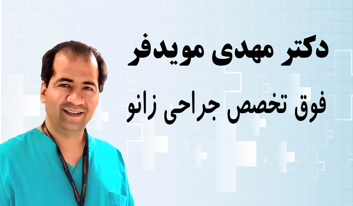 نوبتدهی دکتر مهدی مویدفر متخصص زانو ارتوپدی اصفهان