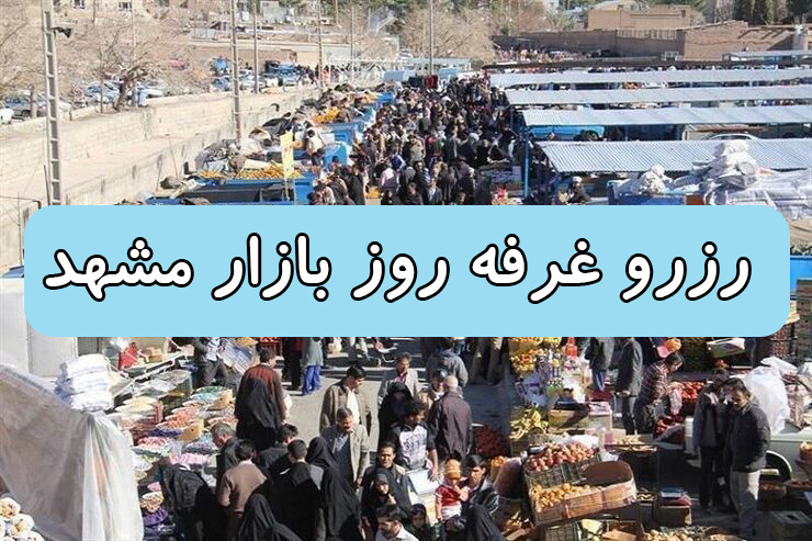 رزرو غرفه روز بازارهای مشهد