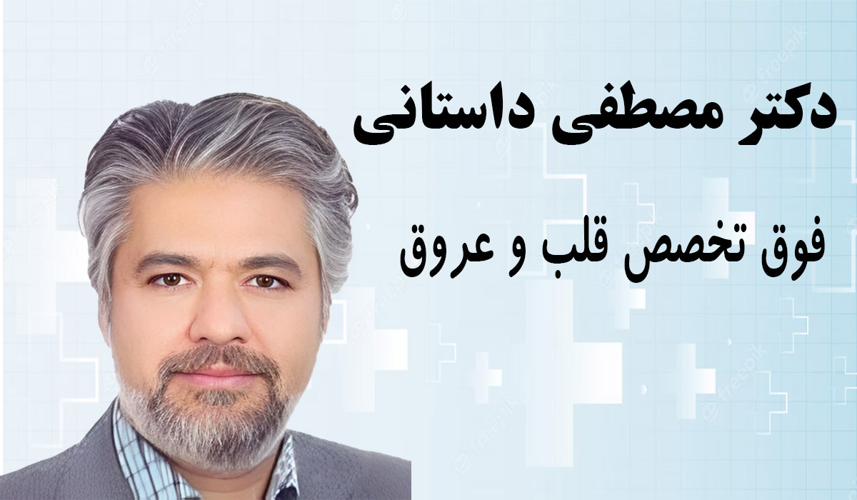 دکتر-مصطفی-داستانی نوبت دهی اینترنتی دکتر مصطفی داستانی متخصص قلب مشهد