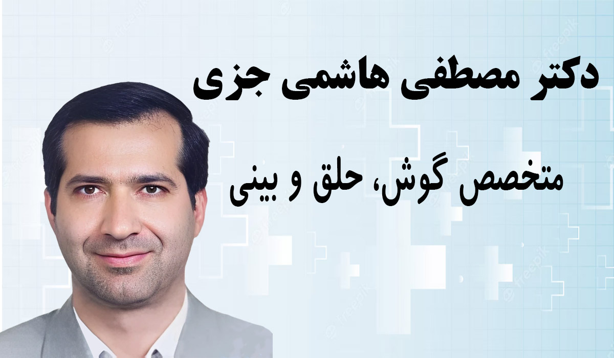 دکتر-هاشمی-جزی نوبت دهی دکتر سید مصطفی هاشمی جزی متخصص گوش حلق بینی اصفهان