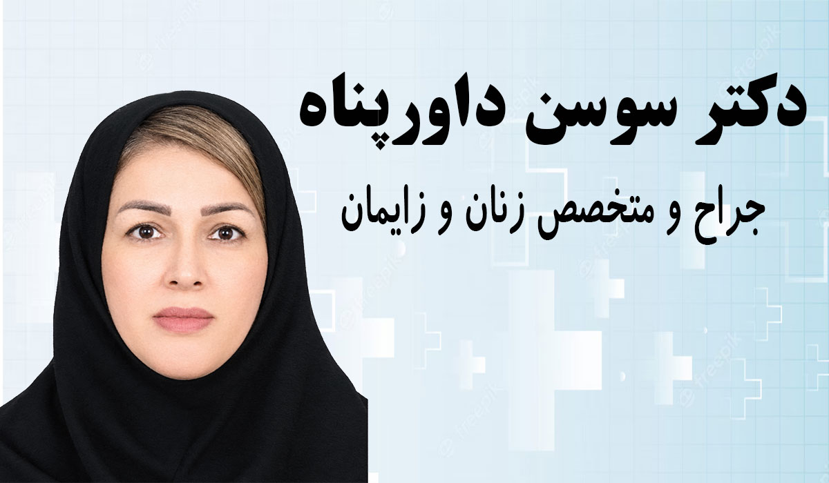دکتر سوسن داورپناه