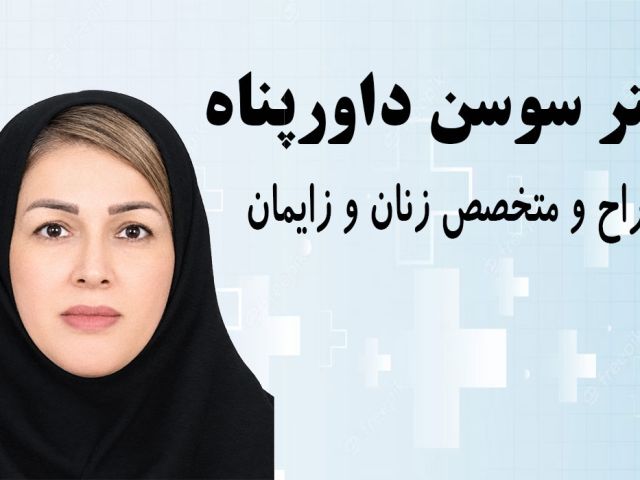 دکتر سوسن داورپناه زنان مشهد